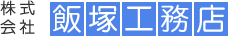 株式会社飯塚工務店