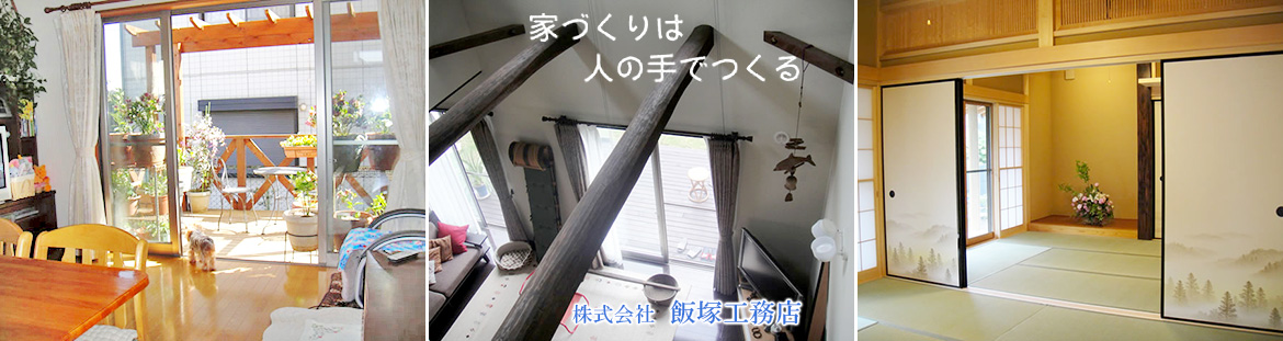 神奈川県秦野市の株式会社飯塚工務店