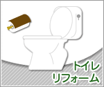 トイレリフォーム