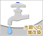 水廻りの増改築