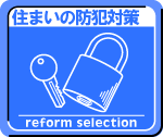 住まいの防犯対策