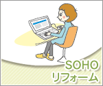 SOHOリフォーム